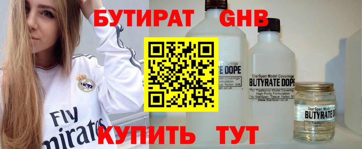 Бутират Butirat Калуга