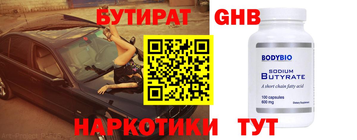Калуга  БУТИРАТ бутандиол  Вход с VPN 